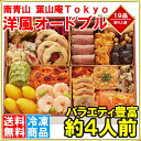 商品画像:おせち2025予約 葉山庵Tokyo「洋風オードブル」 全21品 約4人前 化粧箱入り 洋風おせち 【おせち料理 2025 早割 洋風 送料無料 お節 御節 高級おせち 冷凍おせち 年越し 正月 通販 ギフト】【smtb-T】r
