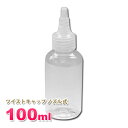 詰め替え容器100ml 透明 ツイストキャップ ノズル式│国産 白 透明 シンプル ボディーソープ ローション 小分け 化粧品