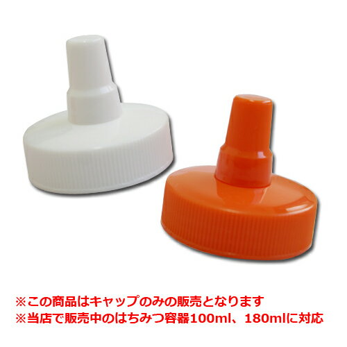 【日本製】はちみつ容器用トンガリキャップ（小）キャップのみ 100ml・180ml対応 │紛失時 予備用 スペア 国産 蓋のみ とんがり容器 フタ