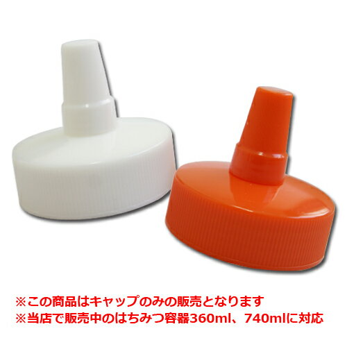 【日本製】はちみつ容器用トンガリキャップ（大）キャップのみ 360ml・740ml対応 │紛失時 予備用 スペア 国産 蓋のみ とんがり容器 フタ