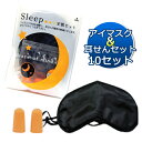 安眠セット アイマスクと耳栓【10セット】│安眠 睡眠不足 旅行 飛行機 新幹線 耳せん リラックス 目隠し 5000円以上送料無料