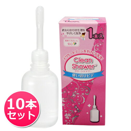 使い切りビデ クリーンシャワー 10本入（1本入×10箱）│オカモト社製 使い捨てビデ 生理 臭い 衛生 女性向け 女性用 レディース ソフトボトル すっきり