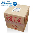 【送料無料】水溶性マッサージオイル 業務用 20L │業務用マッサージオイル 無香料 国産 日本製 マッサージローション 後始末がカンタン！水溶性オイル エステサロン 大容量 グリセリン