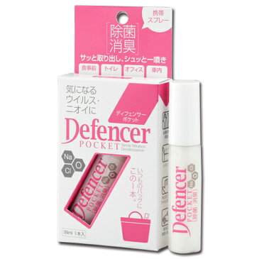 除菌・消臭スプレー ディフェンサーポケット 18ml Defencer POCKE 安定型次亜塩素酸ナトリウム│持ち運び 携帯用の除菌消臭スプレー 5000円以上送料無料