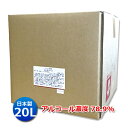 【日本製・高濃度】業務用アルコール除菌剤 ALクリーン 20L エタノール濃度78.9％│除菌用エタノール アルコール 大容量