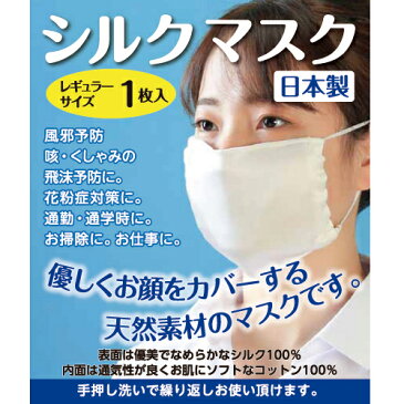 シルクマスク 日本製の洗えるマスク│洗濯可能 国産マスク 外側シルク100% 内側コットン100% 飛沫予防 花粉症 5000円以上送料無料