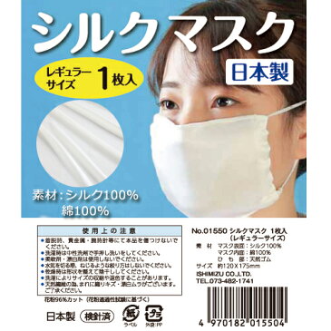 シルクマスク 日本製の洗えるマスク│洗濯可能 国産マスク 外側シルク100% 内側コットン100% 飛沫予防 花粉症 5000円以上送料無料