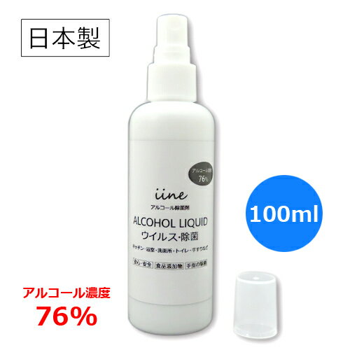 【5のつく日!11/25はポイント10倍】【日本製・高濃度】アルコール除菌スプレー イイネ(iine)【100ml】濃度76%│食品添加物由来 除菌用エタノール...