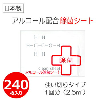 アルコール除菌シート 240枚入り 【1枚×240袋】携帯用 個包装│5000円以上送料無料 アルコール 消毒用エタノール アルコール除菌 ウイルス除去 ウイルス対策 消毒 ウイルス 増殖 手指消毒 無害 清掃 掃除 キッチン トイレ
