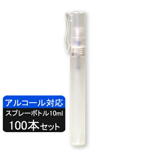 【アルコール対応】スプレー容器10ml ペン型スプレーボトル【100本セット】│携帯用 詰め替え容器 スリムタイプ 持ち運び ポータブル 移し替え コスメ カバンに