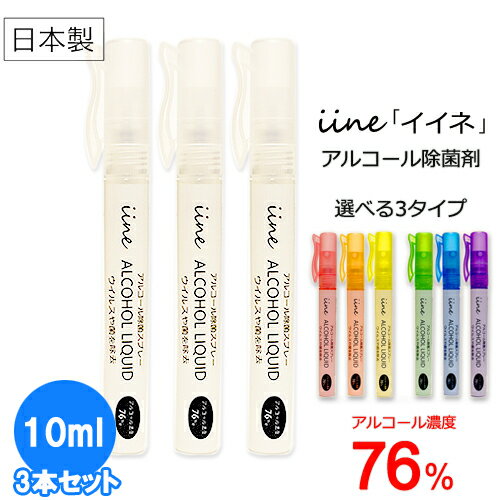 日本製 アルコール 除菌スプレー イイネ 76%（iine）携帯用ペン型 スプレーボトル入り【10ml×3本セット】 │ 消毒用エタノール 濃度76% アルコール消毒液 アルコールスプレー ウイルス除去 ウイルス対策 消毒 持ち運び 手指 ウイルス 増殖 消滅 手指消毒 5000円以上送料無料