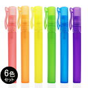 【アルコール対応】ペン型スプレーボトル10ml【カラーボトル】6本セット（6色×各1本）│携帯用 詰め替え容器 スリムタイプ 持ち運び ポータブル 移し替え コスメ