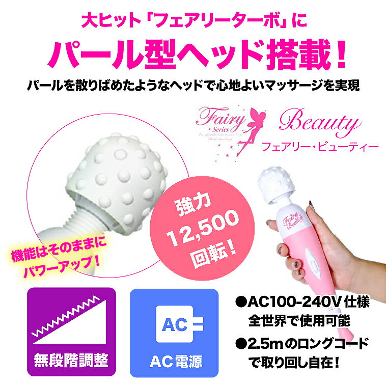 フェアリービューティー (Fairy Beauty) 強力小型ハンディマッサージャー 携帯ポーチ付【正規品】│AC電源 強力ハイパワー電マ デンマ マッサージ器 マッサージ機 振動 電動 マッサージ デンマ 電 マ 電マ