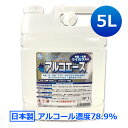 日本製 業務用 アルコール除菌剤 アルコエース 5L │ アルコール 濃度78.9％ アルコール除菌