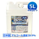 【ケース売り！4本セット】日本製 業務用 アルコール除菌剤 アルコエース 5L │ アルコール 濃度78.9％ アルコール除菌 消毒用エタノール 除菌用エタノール アルコール除菌液 アルコール消毒液 ウイルス除去 ウイルス対策 消毒 手指消毒 詰め替え トイレ ※返品交換不可