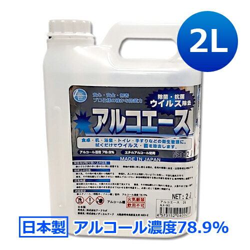 【ポイント5倍！5月20日限定】【送料無料】日本製 業務用アルコール除菌剤 アルコエース 2L│濃度78.9％ 除菌用エタノール アルコール除菌液 高濃度 大容量 国産 エチルアルコール