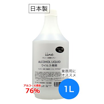 日本製 アルコール除菌剤 イイネ（iine）【1L】スプレートリガー付き 国産 │ アルコール 濃度76% 消毒用エタノール 除菌用エタノール アルコール除菌液 アルコール消毒液 除菌剤 幅広く対応 ウイルス除去 ウイルス対策 消毒 手指 トイレ ※返品交換不可