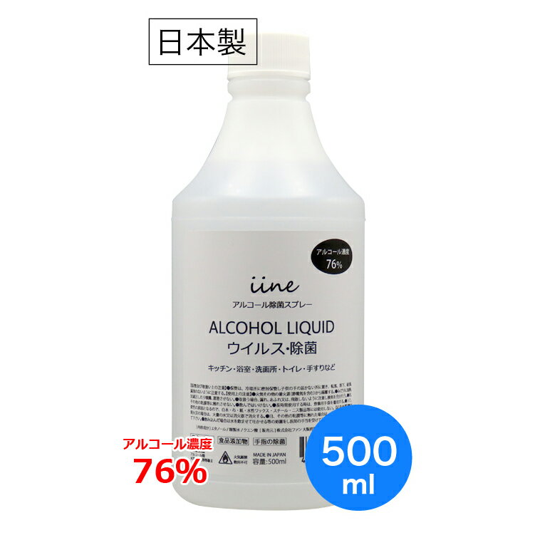 【5のつく日!11/25はポイント10倍】【日本製・高濃度】アルコール除菌剤 イイネ(iine)【500ml】濃度76%│食品添加物由来 除菌用エタノール 業務...