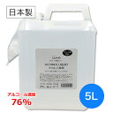 【ポイント10倍!5月10日限定】【日本製・高濃度】アルコール 除菌剤 イイネ(iine)【5L】濃度76% │食品添加物由来 除菌用エタノール 業務用アルコー...