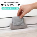 サッシクリーナー 取り換えたわし付き サッシ 掃除 溝 窓枠 ブラシ 隙間ブラシ 掃除スポンジ 窓レール たわし ブラインド シンクの溝 コンロ キッチン 大掃...