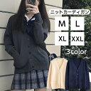 カーディガン Vネック スクール レディース 重ね着 可愛い 大人 学生 制服 お出かけ おしゃれ 長袖 通学 普段着 学生服 学校 女子高生 男子高生 中学生 体形カバー シンプル セーター ニット イベント 学園祭 ライン JK DK スクールベスト 入学 ブラック