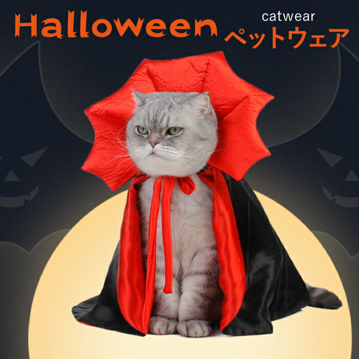 楽天 ペット 服 猫 マント ハロウィン ねこ コスプレ 吸血鬼 ドラキュラ小型犬 仮装 かわいい  ...