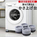 楽天 洗濯機防振 防音 かさ上げ台 置き台 洗濯機台 底上げ 重ねて使える 高さ調節 高さ上げる 置くだけ 掃除 冷蔵庫 洗濯機 テーブル ベッド ソファー 家...