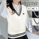 スクールベスト ニットベスト Vネック ニット セーター 制服 学生服 スクール ライン入り 綿 コットン シンプル 学校 学生 学生風 かわいい 定番 デザイ...