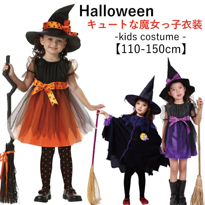 楽天TPOSハロウィン 衣装 子供 コスプレ 魔女 kids 女の子 コスチューム スカート ワンピース マント 魔法使い 子供ドレス 小悪魔 余興 Halloween 吸血鬼 帽子 悪魔 パーティ ジュニア こども パンプキン 仮装 変装 ウィッチガール 100cm 110cm 120cm 130cm 140cm 150cm