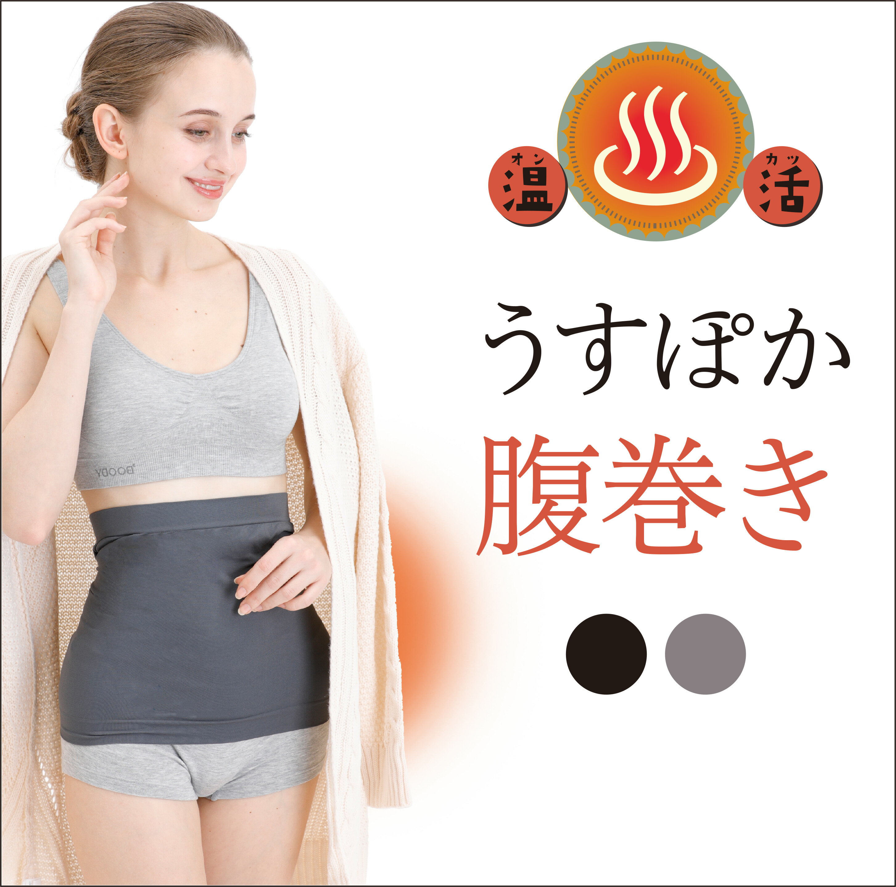 【温活グッズ】美人の温活習慣 温感うすぽか腹巻き腹巻 レディース ブラック（25385）のサムネイル