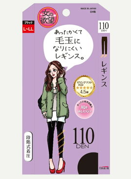 女の欲望 毛玉になりにくいレギンス 110den ブラック L-LL40%OFF!!