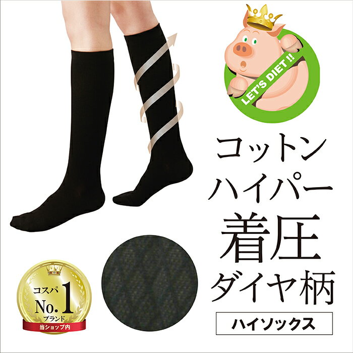 カロリーオフ ハイパー段階式着圧 コットンハイソックス ブラック ダイヤ柄（08314）のサムネイル