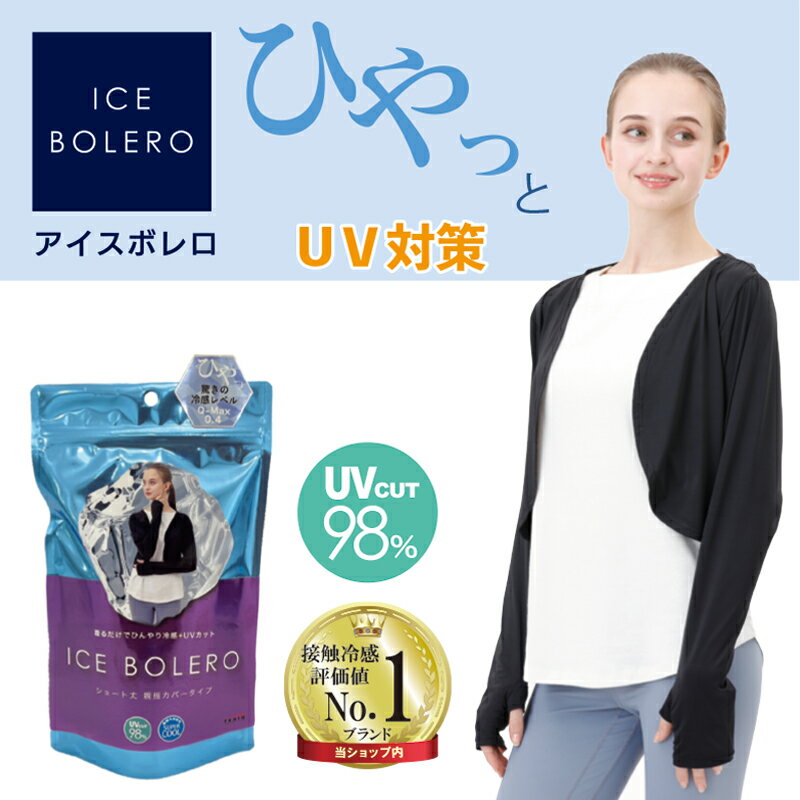 ICE BOLEROショート丈 親指カバータイプ ブラック (26825）