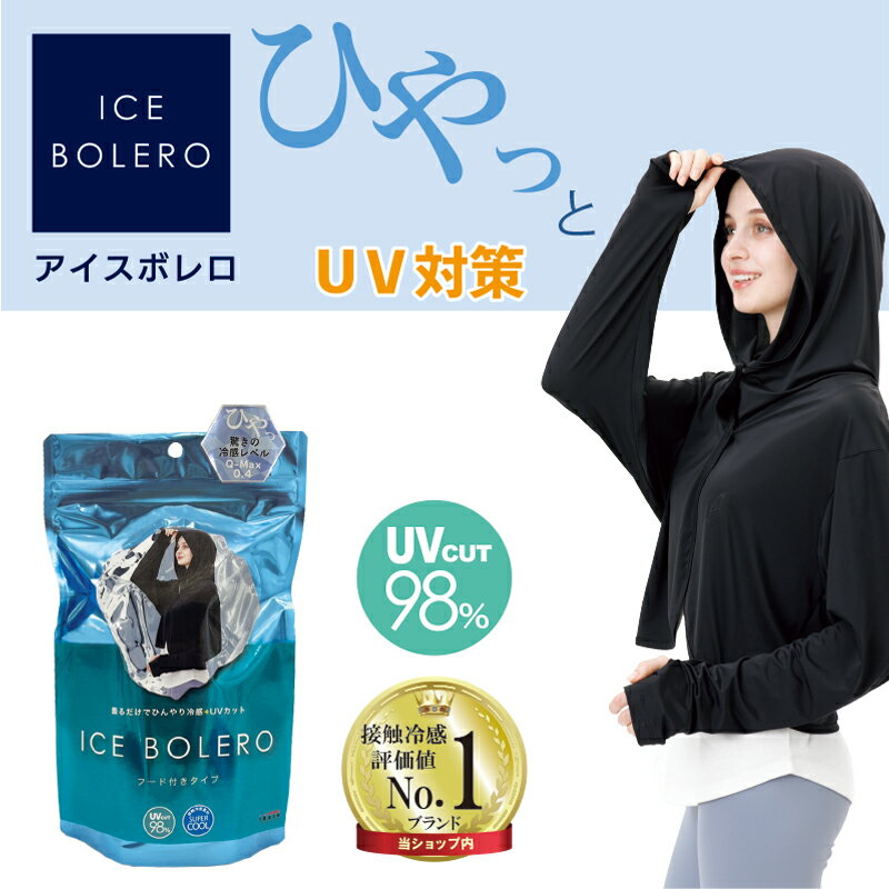 （トレイン公式）アイスボレロICE BOLEROフード付きタイプUV対策 ブラック (26849）