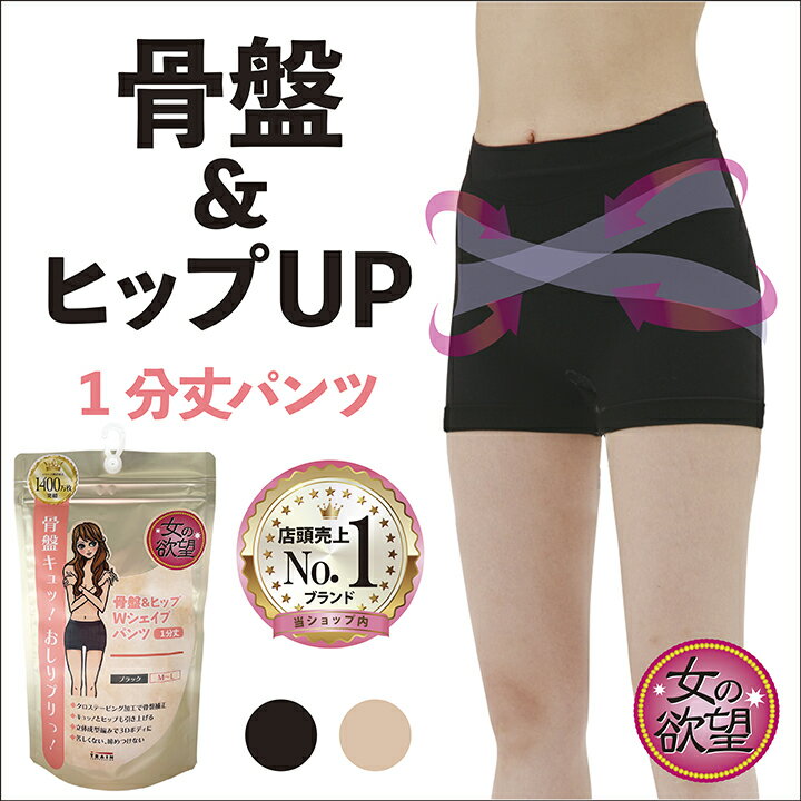 女の欲望 骨盤&ヒップWシェイプパンツ 1分丈のサムネイル