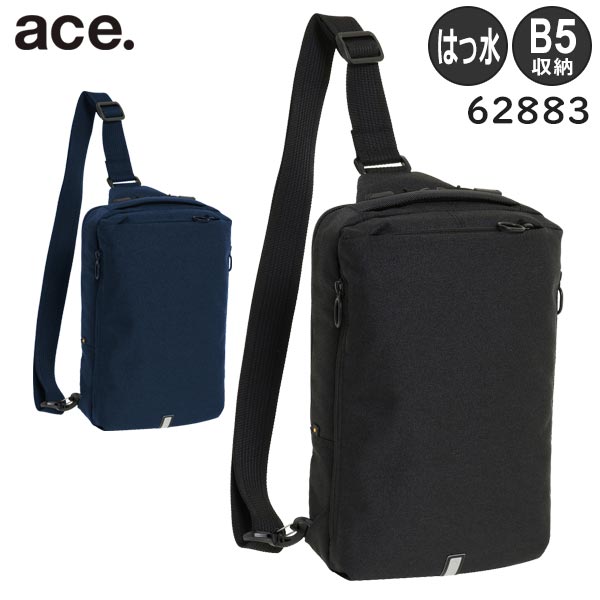 【各種利用でポイント最大26倍!】 ace. ハンスリーSD ボディバッグ B5収納 1気室 撥水 カジュアル通勤スタイル エースジーン 62883
