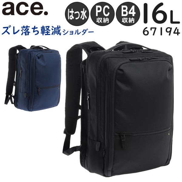 【各種利用でポイント最大24倍！】 ace. WPパック ズレ落ち軽減ショルダー (16L) 背面パッドを洗えるビジネスリュック 抗菌ポケット付き B4収納 15インチPC対応 エースジーン 67194