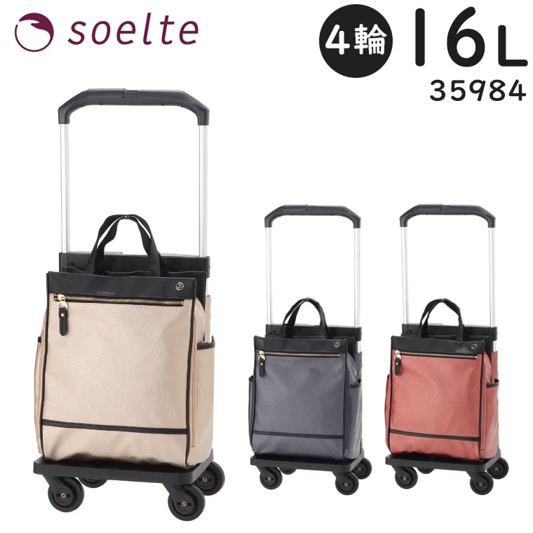 品名 ACE／soelte カランド2 品番 35984 カラー 05 ベージュ、09 ダークグレー、10 ローズ サイズ 本体 約H35×W29×D15cm、外寸 約H53×W31×D24cmハンドルの高さ 53cm～83cm※国際線・国内線100席以上の航空機に機内持ち込み可(各航空会社により規定が異なる場合があります) 容量 約16L 重量 約2.3kg 耐荷重 約12.0kg 素材 PU合皮 詳細 「soelte(ソエルテ)」は、お買い物や散歩など日々のおでかけをサポートするデイリーカートです。シンプルなデザインで生地に光沢があり上品な印象。おしゃれして外出する日にも似合うカートです。洋服上下2セット分が入るサイズ感。メイン荷室は前面から出し入れする縦開き仕様。大きく開いて荷室が見やすく、取り出しやすい造りです。こまごました小物を入れるポケットが豊富。サイドポケットはマチが広がりペットボトルを収納可能。4輪あるキャスターは段差の乗り越えがしやすい大型70mmサイズ。不意な走行を防ぐキャスターストッパー機能を搭載して、電車やバスの移動時も安心。引き回し用のバーハンドルに付いている高さ調節ボタンは誤操作を防ぐためのカバー付き。 注意 ※ソエルテのカートは、歩行補助器具ではありません。歩行器や杖代わりでのご使用はご遠慮ください。ご利用中は転倒などに十分ご注意下さい ※商品の仕様変更について メーカー側で予告なく細部のデザイン変更を行う場合がございます。入荷時期の違いにより、写真と仕様が異なる製品をお届けする場合がございますが、仕様のご指定、仕様の違いによる返品や交換には対応いたしかねます。ご了承ください。※ソエルテのカートは、歩行補助器具ではありません。歩行器や杖代わりでのご使用はご遠慮ください 機能詳細 ■メイン荷室ファスナー開閉。前面が大きく開く縦開き仕様。中がしっかり見えて出し入れしやすい造り。内側にオープンポケット付き。サイドのテープも外れます。内装色はワインカラー。 ■内装ポケットメイン荷室のフタ裏にファスナーポケットとメッシュポケット付き。 ■背面ポケット背面ファスナーポケットは片側にだけマチがあり、少し厚みのある小物を収納可能。 ■側面ポケット両サイドにあるポケットはファスナーでマチが広がり、折りたたみ傘やペットボトルなどを収納可能。 ■持ち手ハンドルバッグ本体の持ち手ハンドルは、スナップボタンで留めてバラつかずまとめられます。 ■バーハンドル引き回し用のバーハンドルは、重い荷物でも取り回しやすいワイドハンドル設計。ハンドルの高さ：53cm～83cm（表記の範囲内で段階的に調節可能） ■調節ボタンのカバーバーハンドルの高さ調節ボタンには誤操作を防ぐためスライド式のカバー付き。 ■キャスター段差の乗り越えがしやすく、旋回性に優れ、ハンドリングに忠実な動きができる 70mmの大型単輪キャスターを採用。4輪仕様。 ■キャスターストッパー機能背面にキャスターストッパーボタンを搭載。ワンタッチで車輪の不意な走行を防ぎます。電車やバスなどの車内で活躍します。 ■デザイン本体は光沢のある生地を使ったシンプルなトート型。ファスナー引き手にブランドロゴを模した丸い形状のチャームを採用。前面にブランドロゴのパッチ付き。 カラー サイズ 同じブランドの商品