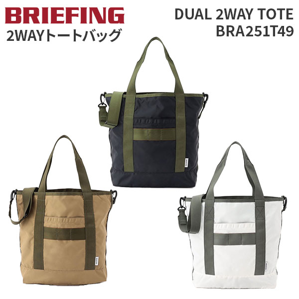 【各種利用でポイント最大26倍！】 BRIEFING DUAL 2WAY TOTE ブリーフィング デュアル2WAYトート ショ..