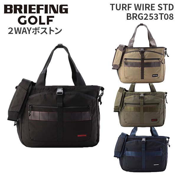 【各種利用でポイント最大27倍】 BRIEFING GOLF TURF WIRE STD ブリーフィング ゴルフ ターフワイヤー スタンダード BRG253T08 ボストンバッグ 着替え ジム