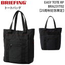 【各種利用でポイント最大35倍！27日9:59迄】 BRIEFING EASY TOTE RP ブリーフィング イージー トート アールピー 25周年記念限定 A4収納 トートバッグ ビジネス 機能性 収納力 BRA231T02