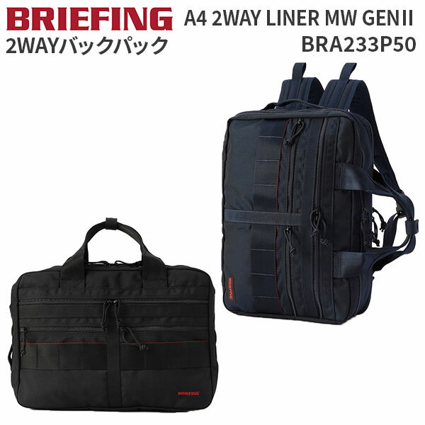 【各種利用でポイント最大26倍！】 BRIEFING A4 2WAY LINER MW GENII ブリーフィング A4 2WAYライナー BRA233P50 通勤 通学 PC収納 15インチ リュック ブリーフバッグ バックパック