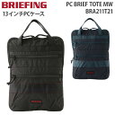 ブリーフィング PCケース 【25日は各種利用でポイント最大36倍！】 BRIEFING PC BRIEF TOTE MW ブリーフィング PCブリーフ トート モジュールウェア 13インチPC対応 PCケース タブレット収納 ビジネス メンズ レディース BRA211T21