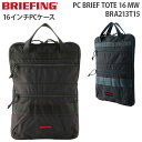 ブリーフィング PCケース 【各種利用でポイント最大25倍！】 BRIEFING PC BRIEF TOTE 16 MW ブリーフィング PCブリーフ トート16 モジュールウェア 16インチPC対応 PCケース タブレット収納 ビジネス メンズ レディース BRA213T15