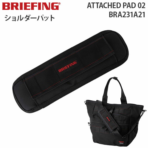  BRIEFING ATTACHED PAD 02 ブリーフィング アタッチト パット ショルダーパット クッション性 メッシュ 付け外し可能 BRA231A21 トラベルグッズ 旅行用品