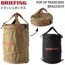 【各種利用でポイント最大26倍！】 BRIEFING POP UP TRASH BOX ブリーフィング ポップアップ トラッシュボックス ゴミ箱 ランドリーバッグ バッグ 難燃加工 キャンプ 公園 BBQ BRA223G19