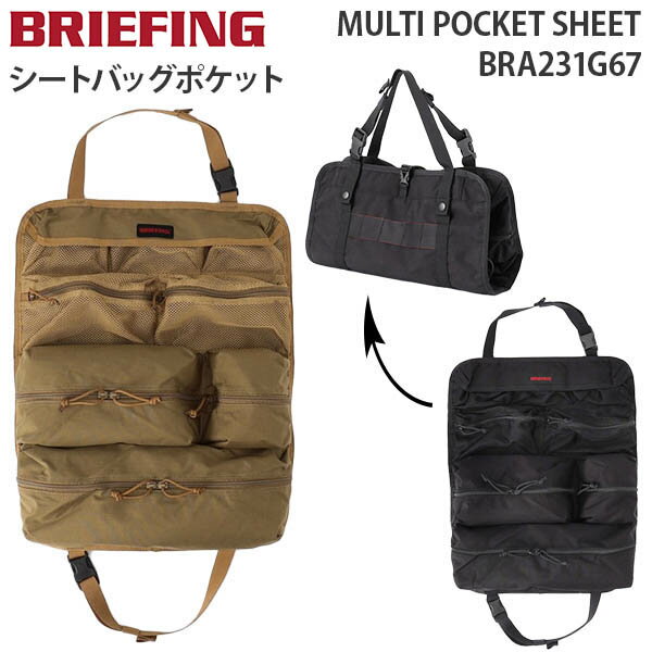 【各種利用でポイント最大26倍！】 BRIEFING MULTI POCKET SHEET ブリーフィング マルチ ポケット シート シートバッグポケット 車内 持ち運び バッグ アウトドア ドライブ キャンプ BRA231G67