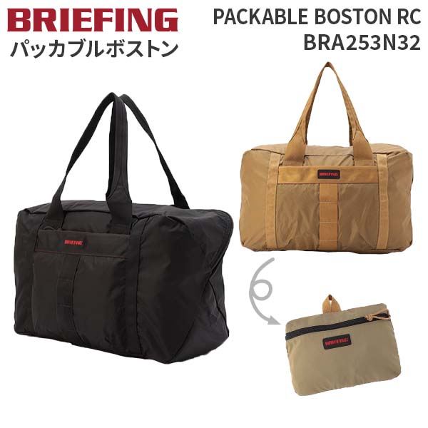 【各種利用でポイント最大27倍！】 PACKABLE BOSTON RC ブリーフィング パッカブルボストン 折りたたみ..