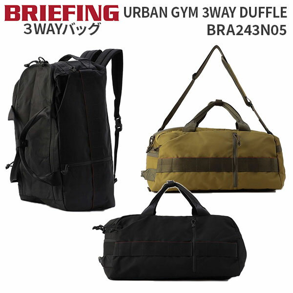 楽天スーツケース旅行用品専門店トコー【各種利用でポイント最大26倍！】 BRIEFING URBAN GYM 3WAY DUFFLE ブリーフィング アーバンジム 3ウェイ ダッフル BRA243N05 ボストン ショルダー リュック バックパック スポーツ 旅行