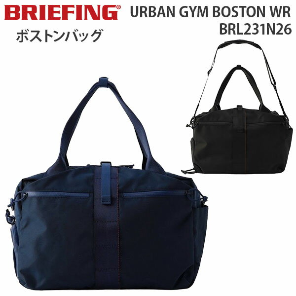 ブリーフィング ボストンバッグ メンズ 【各種利用でポイント最大26倍！】 BRIEFING URBAN GYM BOSTON WR ブリーフィング アーバン ジム ボストン ダブリューアール ボストンバッグ ショルダー 大容量 メンズ レディース BRL231N26